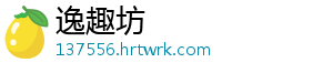 逸趣坊